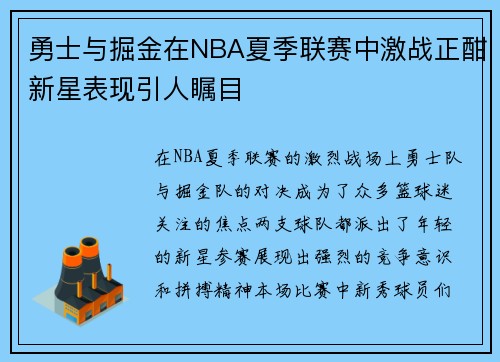 勇士与掘金在NBA夏季联赛中激战正酣新星表现引人瞩目
