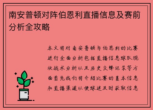 南安普顿对阵伯恩利直播信息及赛前分析全攻略