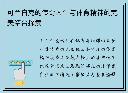 可兰白克的传奇人生与体育精神的完美结合探索
