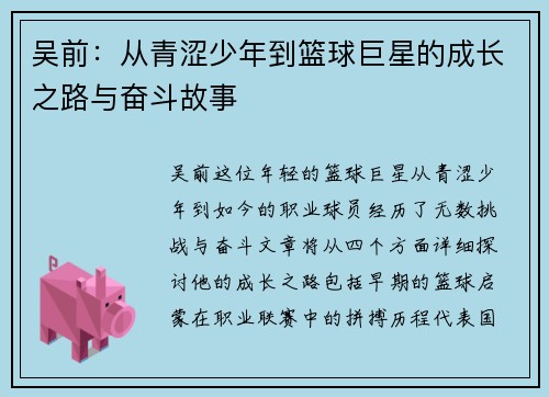 吴前：从青涩少年到篮球巨星的成长之路与奋斗故事