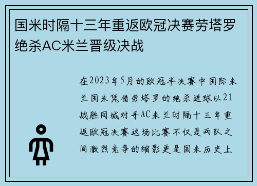 国米时隔十三年重返欧冠决赛劳塔罗绝杀AC米兰晋级决战