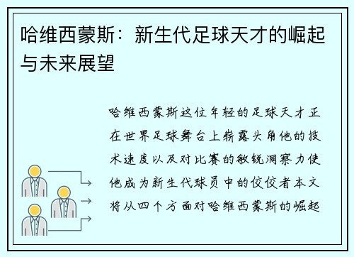 哈维西蒙斯：新生代足球天才的崛起与未来展望