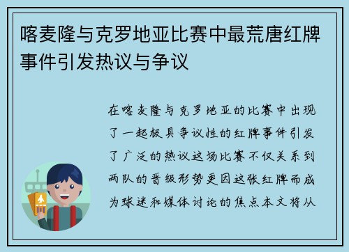 喀麦隆与克罗地亚比赛中最荒唐红牌事件引发热议与争议