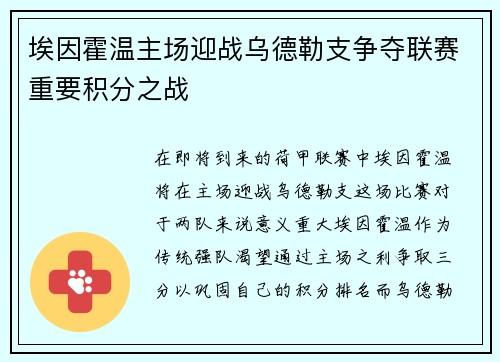 埃因霍温主场迎战乌德勒支争夺联赛重要积分之战