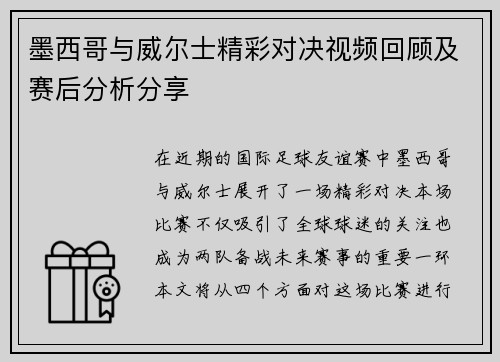 墨西哥与威尔士精彩对决视频回顾及赛后分析分享