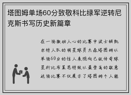塔图姆单场60分致敬科比绿军逆转尼克斯书写历史新篇章