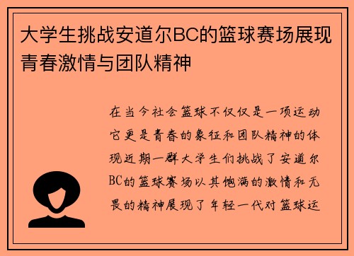 大学生挑战安道尔BC的篮球赛场展现青春激情与团队精神