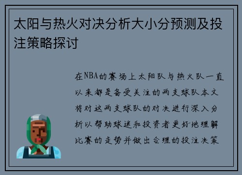 太阳与热火对决分析大小分预测及投注策略探讨