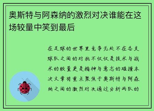 奥斯特与阿森纳的激烈对决谁能在这场较量中笑到最后