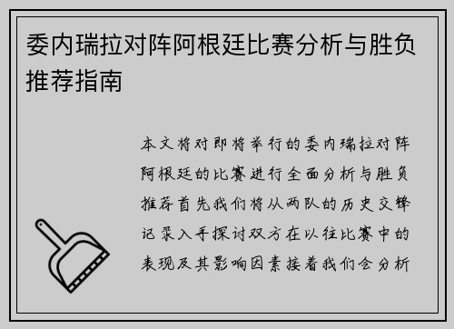 委内瑞拉对阵阿根廷比赛分析与胜负推荐指南