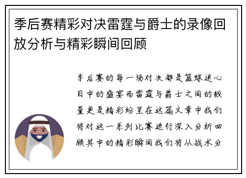 季后赛精彩对决雷霆与爵士的录像回放分析与精彩瞬间回顾