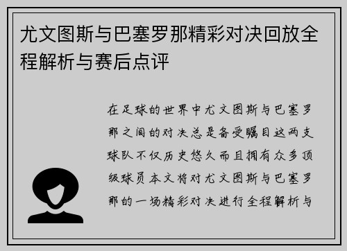 尤文图斯与巴塞罗那精彩对决回放全程解析与赛后点评