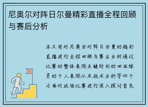尼奥尔对阵日尔曼精彩直播全程回顾与赛后分析
