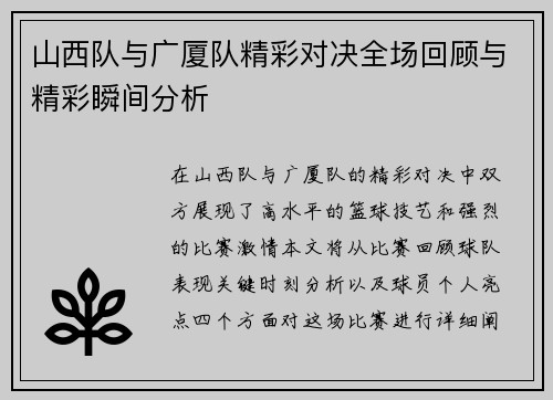 山西队与广厦队精彩对决全场回顾与精彩瞬间分析