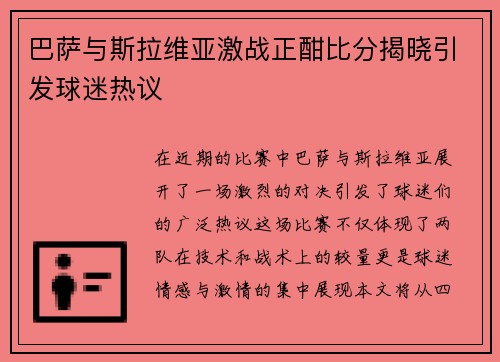 巴萨与斯拉维亚激战正酣比分揭晓引发球迷热议