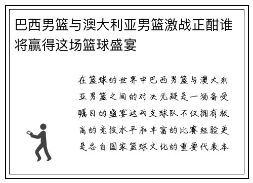 巴西男篮与澳大利亚男篮激战正酣谁将赢得这场篮球盛宴