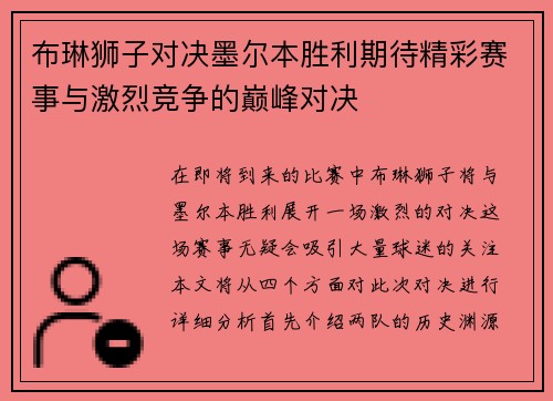 布琳狮子对决墨尔本胜利期待精彩赛事与激烈竞争的巅峰对决