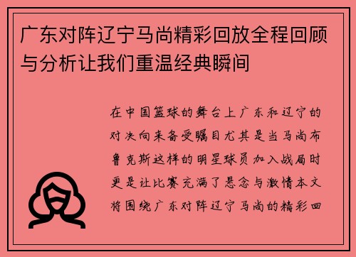 广东对阵辽宁马尚精彩回放全程回顾与分析让我们重温经典瞬间