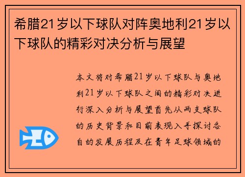 希腊21岁以下球队对阵奥地利21岁以下球队的精彩对决分析与展望