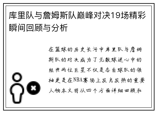 库里队与詹姆斯队巅峰对决19场精彩瞬间回顾与分析