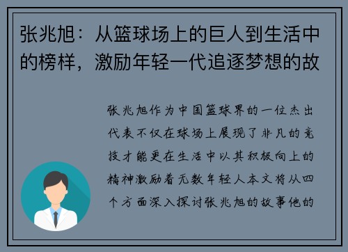 张兆旭：从篮球场上的巨人到生活中的榜样，激励年轻一代追逐梦想的故事