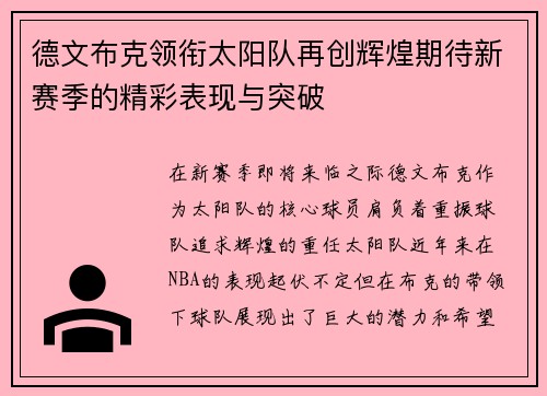 德文布克领衔太阳队再创辉煌期待新赛季的精彩表现与突破
