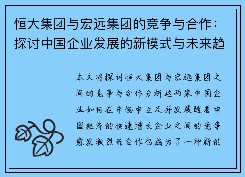 恒大集团与宏远集团的竞争与合作：探讨中国企业发展的新模式与未来趋势