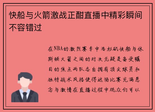 快船与火箭激战正酣直播中精彩瞬间不容错过
