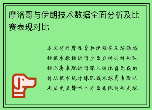 摩洛哥与伊朗技术数据全面分析及比赛表现对比