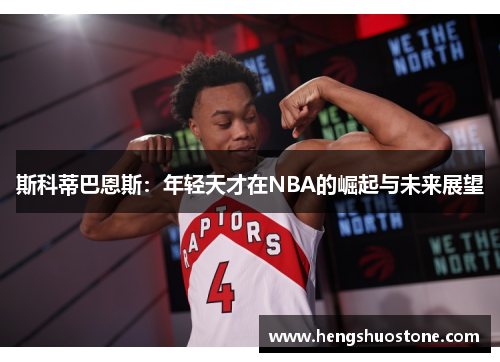 斯科蒂巴恩斯：年轻天才在NBA的崛起与未来展望