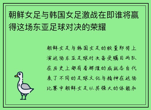 朝鲜女足与韩国女足激战在即谁将赢得这场东亚足球对决的荣耀
