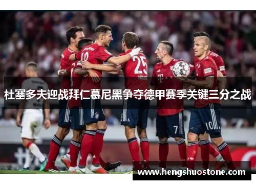 杜塞多夫迎战拜仁慕尼黑争夺德甲赛季关键三分之战