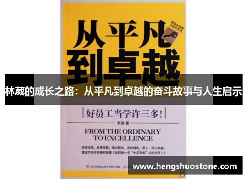 林葳的成长之路：从平凡到卓越的奋斗故事与人生启示
