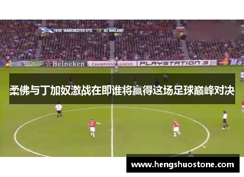 柔佛与丁加奴激战在即谁将赢得这场足球巅峰对决