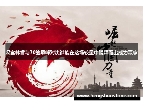 汉宫林肯与70的巅峰对决谁能在这场较量中脱颖而出成为赢家