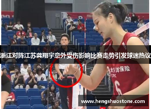 浙江对阵江苏龚翔宇意外受伤影响比赛走势引发球迷热议