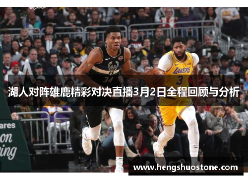 湖人对阵雄鹿精彩对决直播3月2日全程回顾与分析