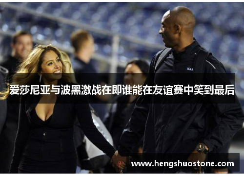 爱莎尼亚与波黑激战在即谁能在友谊赛中笑到最后