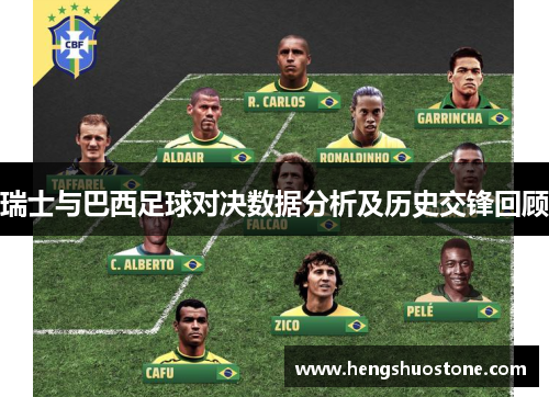 瑞士与巴西足球对决数据分析及历史交锋回顾