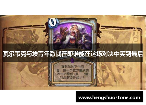 瓦尔韦克与埃青年激战在即谁能在这场对决中笑到最后