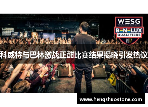 科威特与巴林激战正酣比赛结果揭晓引发热议