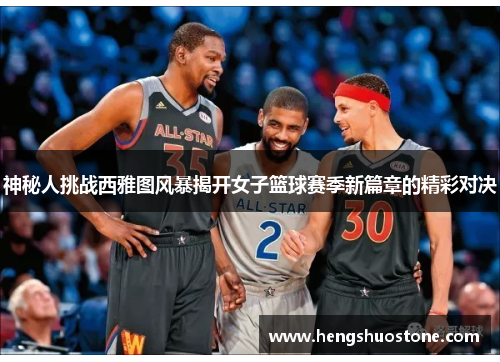 神秘人挑战西雅图风暴揭开女子篮球赛季新篇章的精彩对决