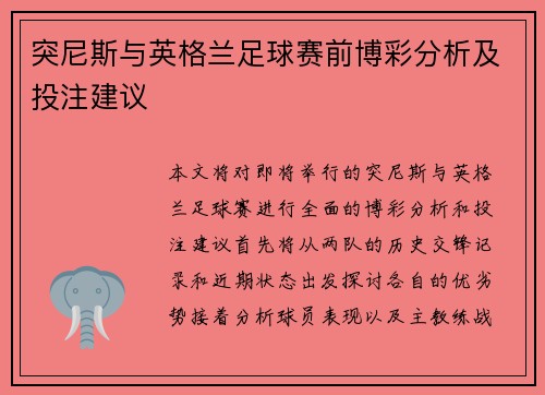 突尼斯与英格兰足球赛前博彩分析及投注建议
