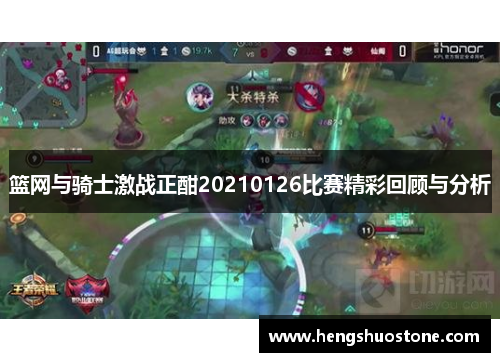 篮网与骑士激战正酣20210126比赛精彩回顾与分析