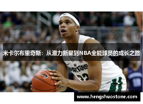 米卡尔布里奇斯：从潜力新星到NBA全能球员的成长之路