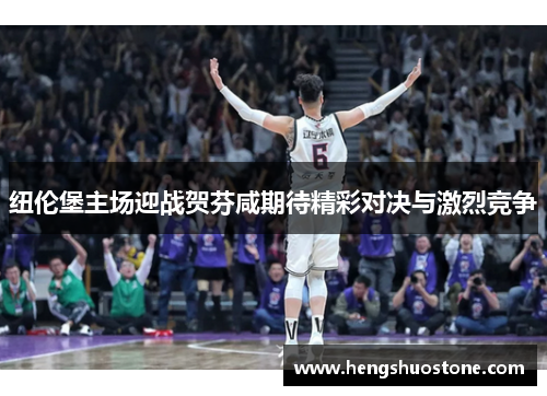 纽伦堡主场迎战贺芬咸期待精彩对决与激烈竞争