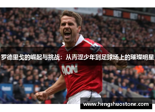 罗德里戈的崛起与挑战：从青涩少年到足球场上的璀璨明星