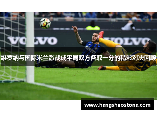 维罗纳与国际米兰激战成平局双方各取一分的精彩对决回顾